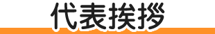 代表挨拶