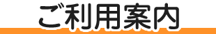 ご利用案内