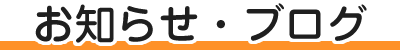 お知らせ・ブログ