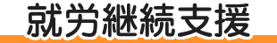 就労継続支援