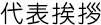 代表挨拶