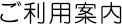 ご利用案内