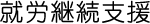 就労継続支援