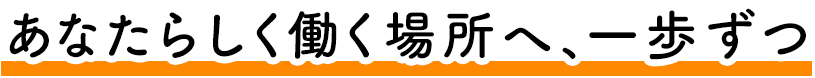 あたらしく働く場所へ、一歩ずつ